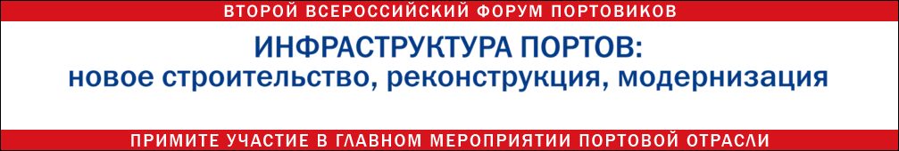 «ТРАНССТРОЙПРОЕКТ» приглашает посетить Всероссийский форум портовиков 